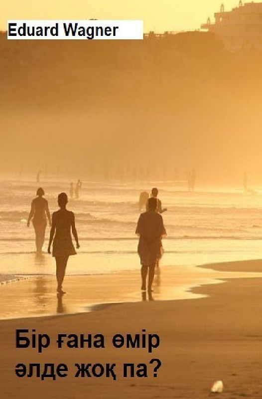 Бір ғана өмір