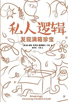 私人逻辑：揭开装满黄金的箱子
