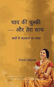 चाय की चुस्की - और तेरा साथ