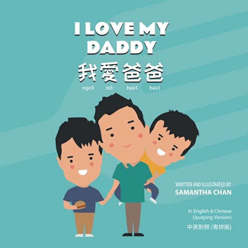 I Love My Daddy 我愛爸爸