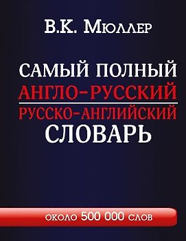 Samyj polnyj anglo-russkij russko-anglijskij slovar' s sovremennoj transkripciej: okolo 500 000 slov