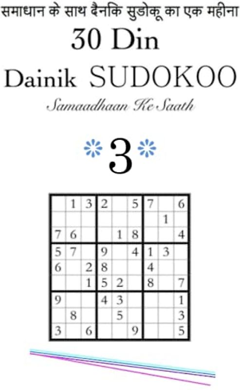 30 Din Dainik SUDOKOO Samaadhaan Ke Saath 3: समाधान के साथ दैनिक सुडोकू का एक महीना #3