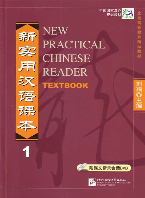 New Practical Chinese Reader /Xin shiyong hanyu keben / New Practical Chinese Reader - Textbook 1 /Xin shiyong hanyu keben - di-yi ce