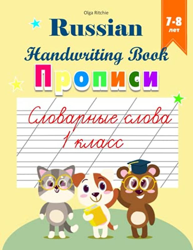 Russian Handwriting Book Прописи 7-8 лет: Словарные слова 1 класс