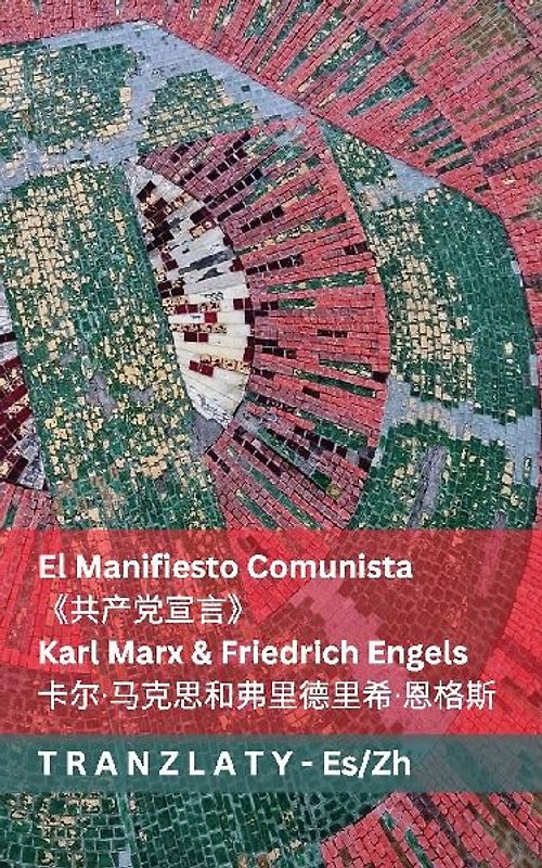 El Manifiesto Comunista /《共产党宣言》
