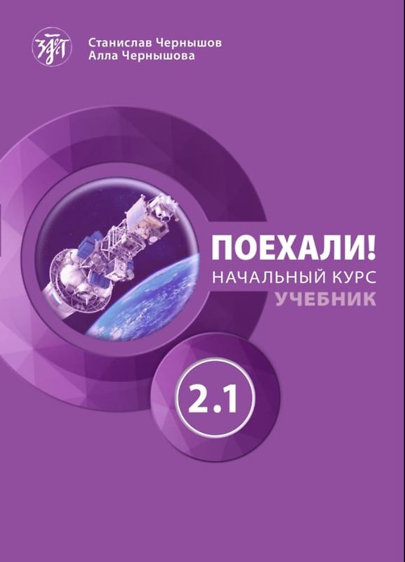 Поехали! (Pojechali!) A2+ Auf geht’s!