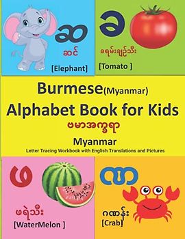 Burmese(Myanmar) Alphabet Book for Kids: ဗမာအက္ခရာ Myanmar Letter Tracing Workbook with English Translations and Pictures
