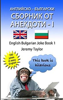 АНГЛИЙСКО – БЪЛГАРСКИ СБОРНИК ОТ АНЕКДОТИ – 1: English Bulgarian Joke Book 1