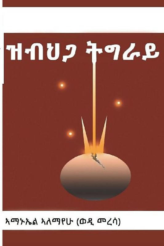 ዝብህጋ ትግራይ