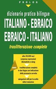 Dizionario pratico bilingue. Italiano-ebraico, ebraico-italiano