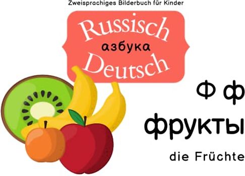 Zweisprachiges Bilderbuch für Kinder, Alphabet: Russisch-Deutsch | Двуязычный алфавит с картинками для детей: русский/немецкий: die Früchte | фрукты