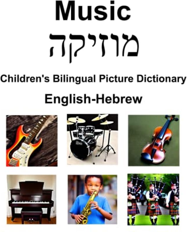 English-Hebrew Music / מוזיקה Children’s Bilingual Picture Dictionary