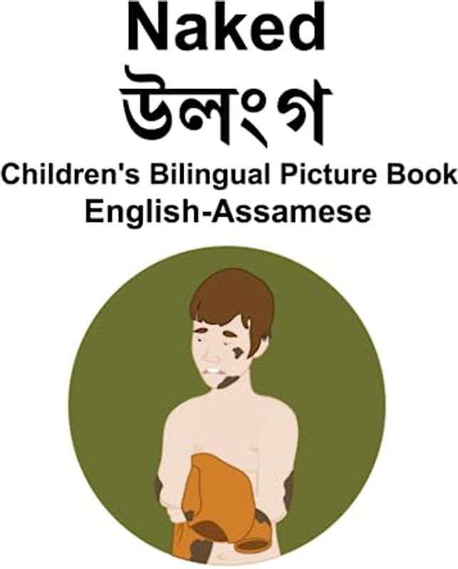English-Assamese Naked / উলংগ Children's Bilingual Picture Book
