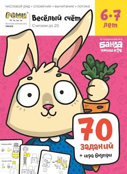 Развивающая тетрадь Весёлый счёт, 6-7 лет (Russian Edition)