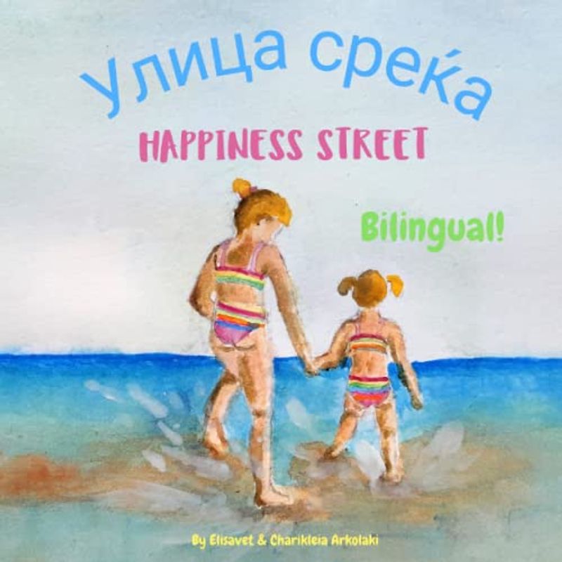 Happiness Street - Улица среќа: A bilingual English Macedonian children's book, ideal for early readers