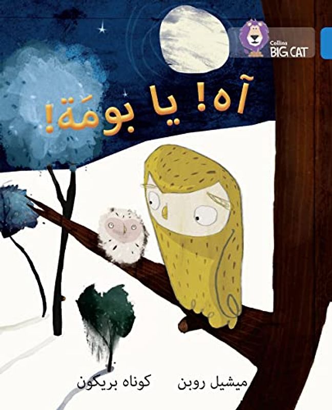 Oh Owl!: Level 4 (Collins Big Cat Arabic Reading Programme)