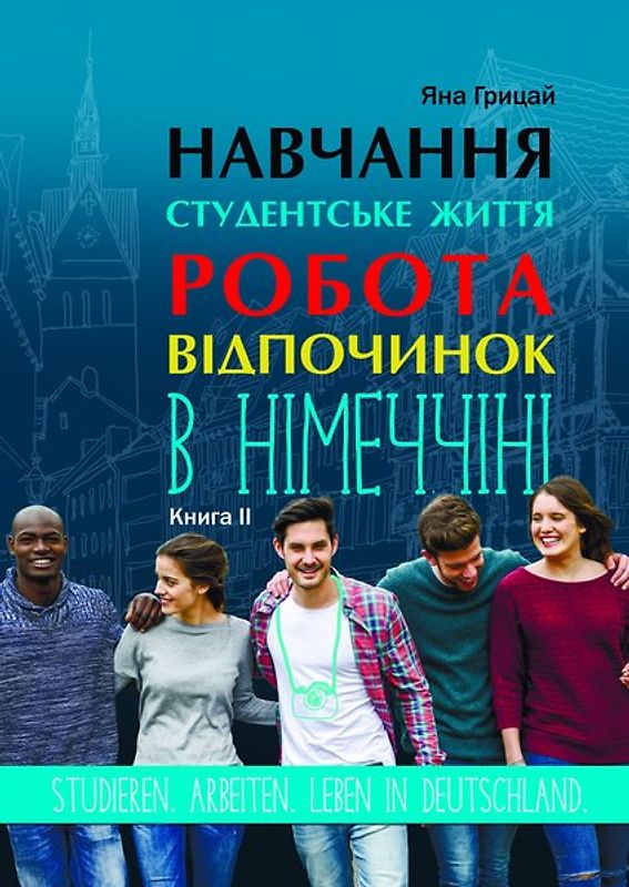 Навчання відпочинок робота в Німеччині 2