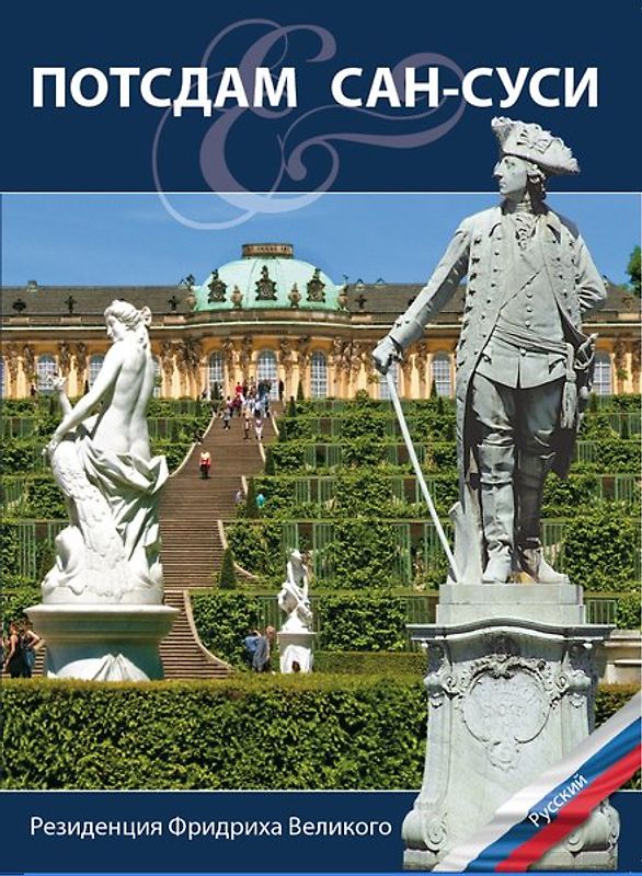 Potsdam Sanssouci. Russisch