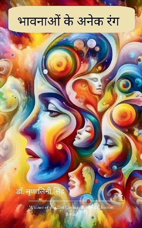 भावनाओं के अनेक रंग
