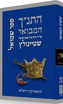Hatanakh Hamevoar with Commentary by Adin Steinsaltz: Shmuel
