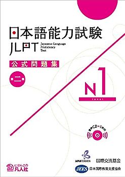 JLPT KOSHIKI MONDAISHU N1 W/CD VOL.2