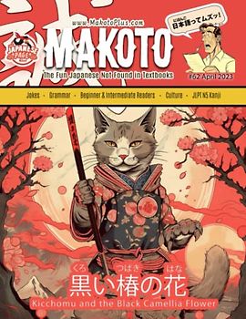 Makoto Magazine for Learners of Japanese #62: The Fun Japanese Not Found in Textbooks (Makoto e-zine, Band 62)