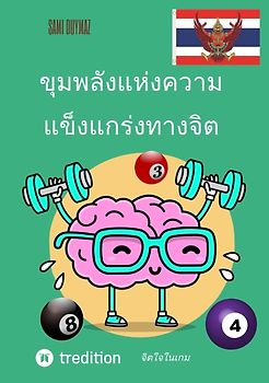 ขุมพลังแห่งความแข็งแกร่งทางจิต