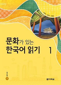 Reading Korean with Culture 1