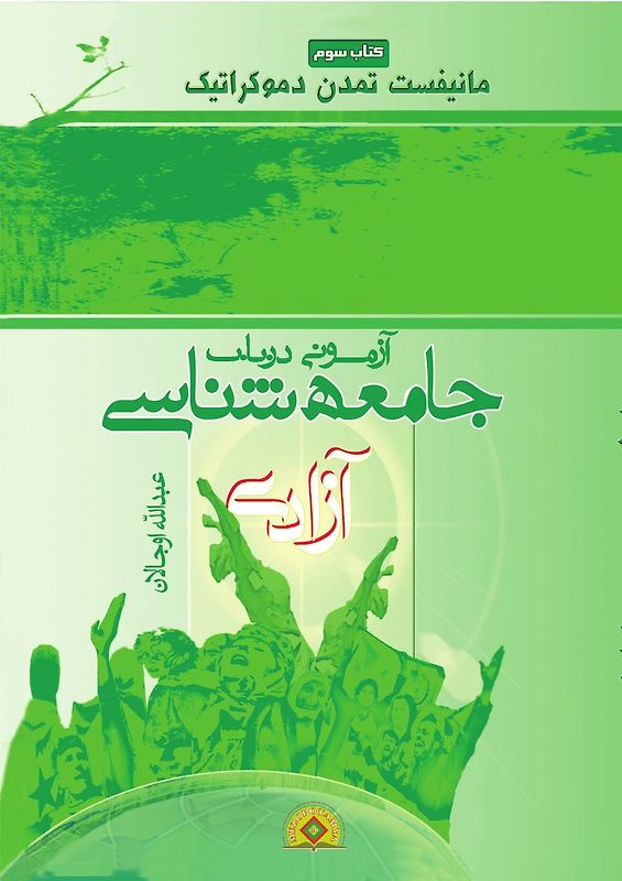 Mānīfest tamadon demūkrātīk / Manifest tamadon demukratik / Azmuni der bab ǧame'ah šenasi azadi