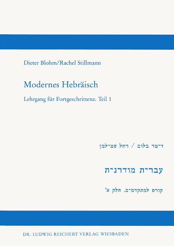 Modernes Hebräisch. Lehrgang für Fortgeschrittene. Teil 1