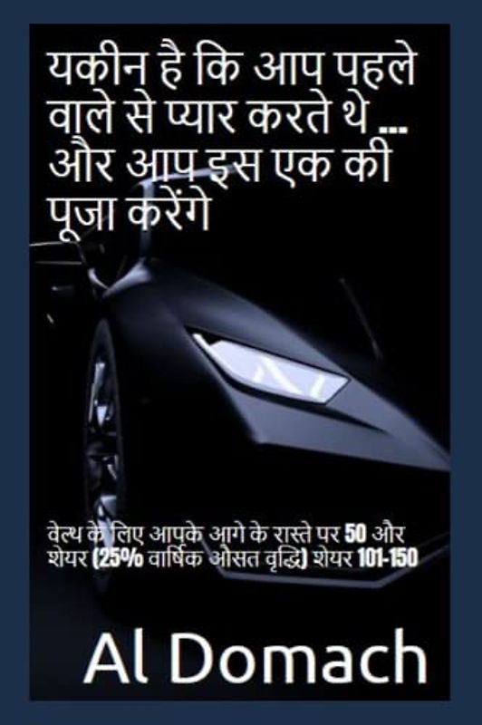 यकीन है कि आप पहले वाले से प्यार करते थे ... और आप इस एक की पूजा करेंगे: वेल्थ के लिए आपके आगे के रास्ते पर 50 और शेयर (25% वार्षिक औसत वृद्धि) शेयर 101-150 (SURE)