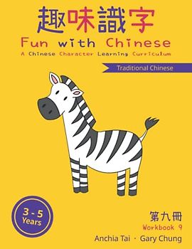 Fun with Chinese Workbook 9 (Traditional Chinese) (Fun with Chinese (Traditional Chinese), Band 9)