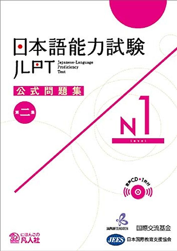 JLPT KOSHIKI MONDAISHU N1 W/CD VOL.2