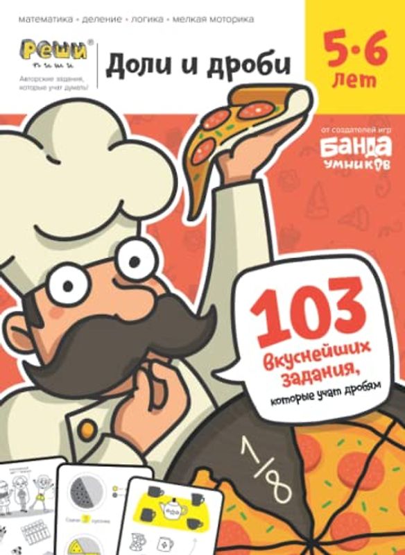 Развивающая тетрадь Доли и Дроби | 5-6 лет | Реши-Пиши | Банда умников | 103 задания математика, деление, логика, мелкая моторика (Russian Edition)