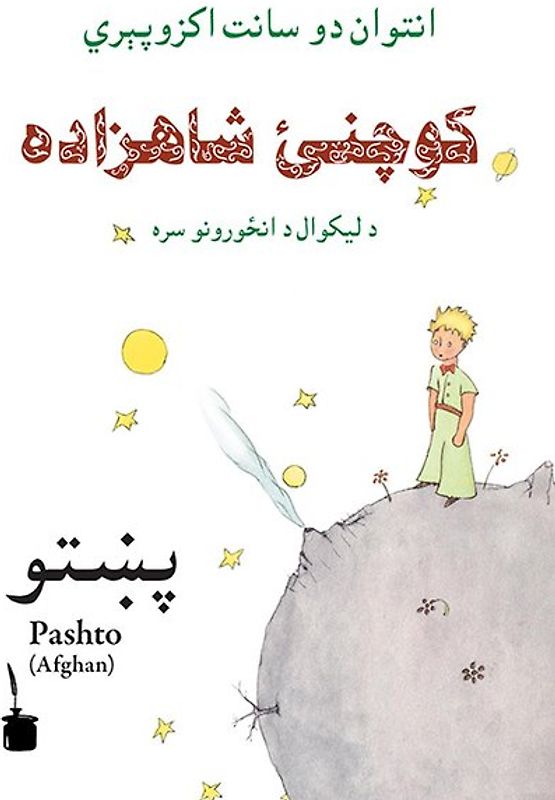 Kočnay Shahzada. Le Petit Prince /Der kleine Prinz in Pashto (Afghan)