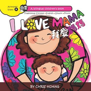 I LOVE MAMA: A Bilingual Children's Book Written in Traditional Chinese Zhuyin, Pinyin and English, with Animated Video Readings