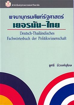 Deutsch-Thailändisches Fachwörterbuch der Politikwissenschaft Deutsch-Thai