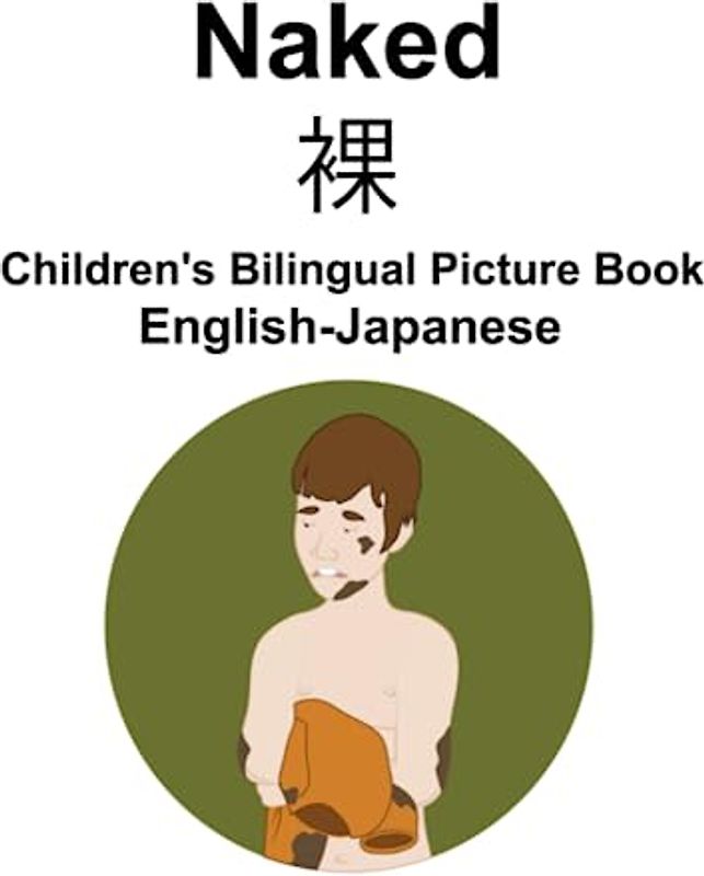 English-Japanese Naked / 裸 Children's Bilingual Picture Book