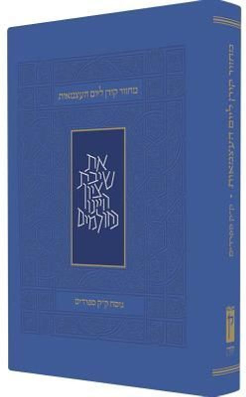 Koren Yom Haatzma'ut and Yom Yerushalayim Mahzor, Personal Size, Sepharadim