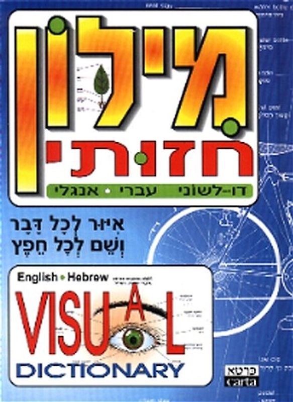 Bildwörterbuch Hebräisch und Englisch