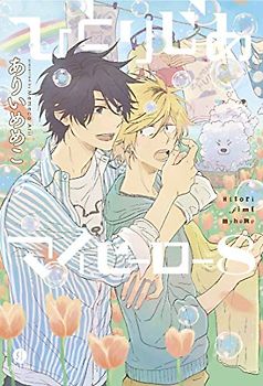 Hitorijime My Hero 8
