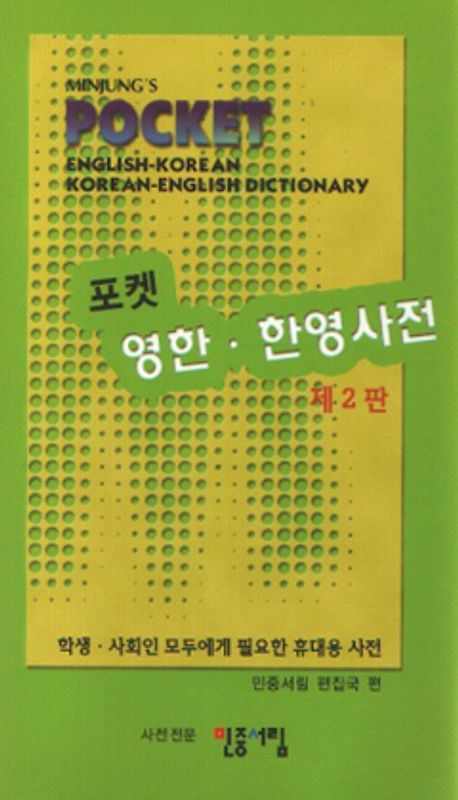 Minjung's Pocket English-Korean / Korean-English Dictionary
