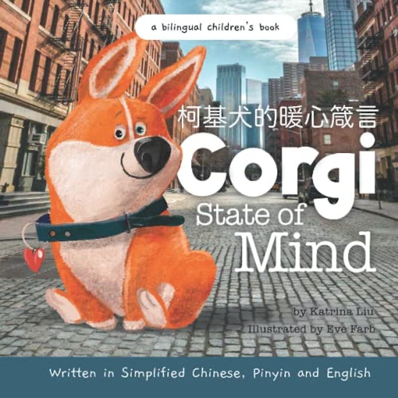 Corgi State of Mind - Written in Simplified Chinese, Pinyin and English: Pawsitive Daily Mantras for Kids (Mina Learns Chinese (Simplified Chinese))