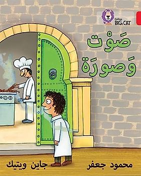 Sound and Picture: Level 2 (KG) (Collins Big Cat Arabic Reading Programme)