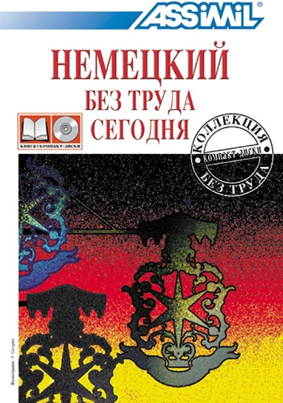 ASSiMiL ASSiMiL Deutsch ohne Mühe heute / Assimil Hемецкий без труда сегодня - Audio-Sprachkurs - Niveau A1-B2