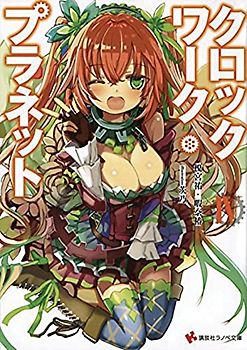Clockwork Planet (Light Novel) Vol. 4
