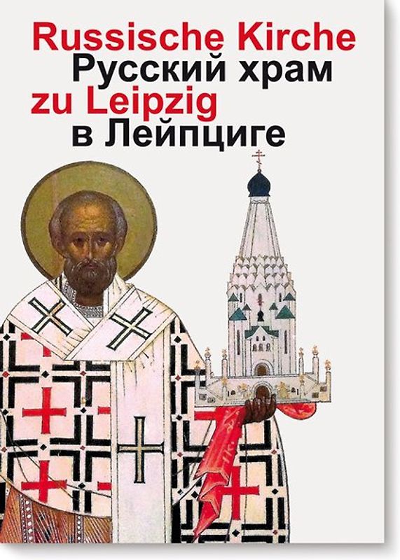 Russische Gedächtniskirche zu  Leipzig