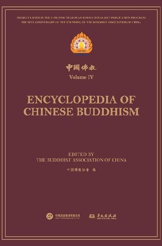 中国佛教.第四辑 Encyclopedia of Chinese Buddhism Volume Ⅳ