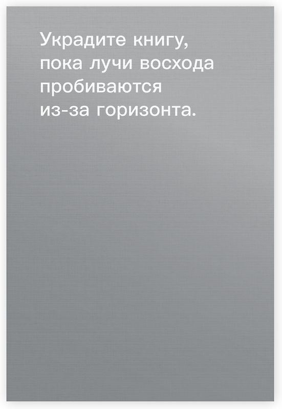 Как красть книги