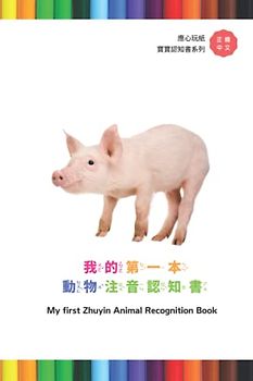我的第一本 動物注音認知書 My first Zhuyin Animal Recognition Book (應心海外中文圖書 注音英文對照教材系列 Chinese Zhuyin and English version)